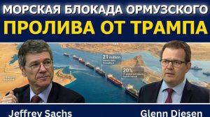 Джеффри Сакс; Морская блокада Трампа в Ормузском проливе