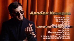 Алибек Казаров I СБОРНИК I Шансон Юга