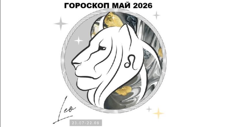 ЛЕВ - ГОРОСКОП НА МАЙ 2026 ГОДА / LEO - HOROSCOPE FOR MAY 2026 #астропрогноз #львы #левмай2026