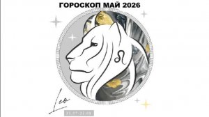 ЛЕВ - ГОРОСКОП НА МАЙ 2026 ГОДА / LEO - HOROSCOPE FOR MAY 2026 #астропрогноз #львы #левмай2026