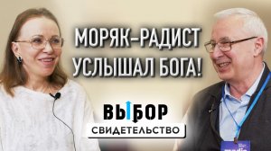 Как моряк-радист услышал Бога и обратился к Нему – свидетельство Михаила Неволина | ВЫБОР Студия РХР