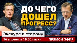 До чего дошел прогресс? | Ян Арт и Алексей Саватюгин