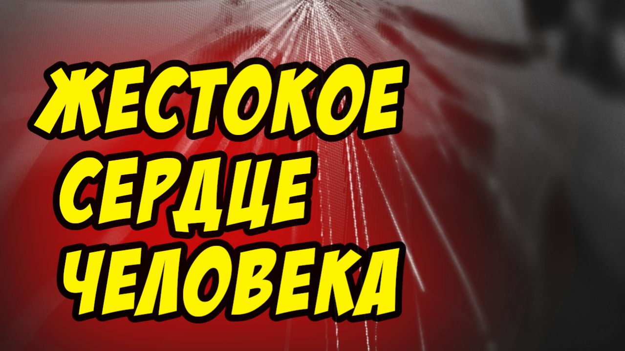 Жестокое сердце человека - Василий Савич. Христианские проповеди