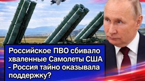 Российское ПВО сбивало хваленные самолеты США - Россия тайно оказывала поддержку?