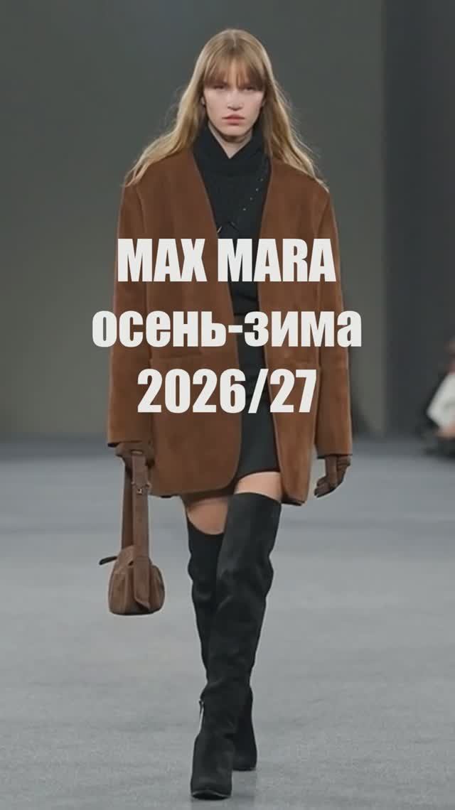  MAX MARA коллекция осень-зима 2026-2027 на Неделе моды в Милане