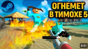 Я ДОБАВИЛ ОГНЕМЁТ В ТИМОХУ 5! ЭКСЛЮЗИВ ПУШКА НА ПК/STEAM!