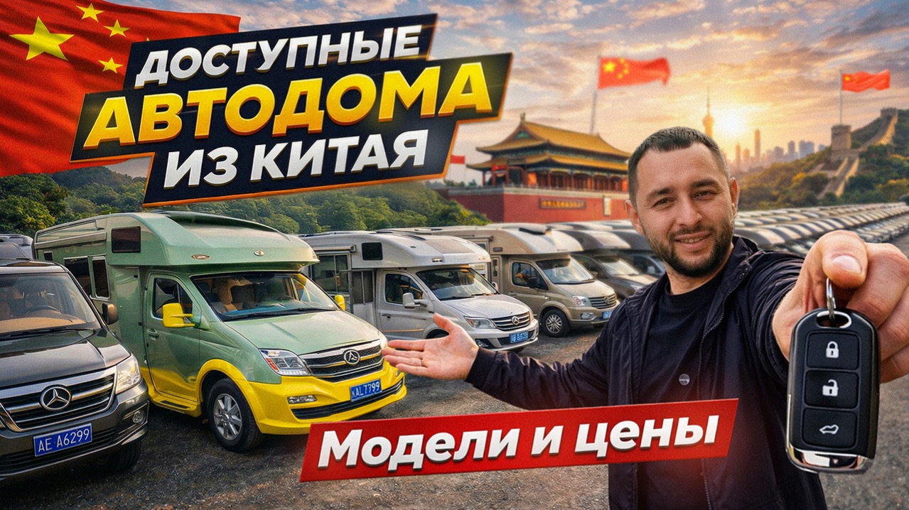 Автодома из Китая! Модели и цены!