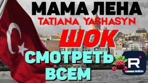 Мама Лена _Шок _Смотреть всем _Высокие отношения _Обзор _Tatiana Yashasyn _Из Турции о Турции _