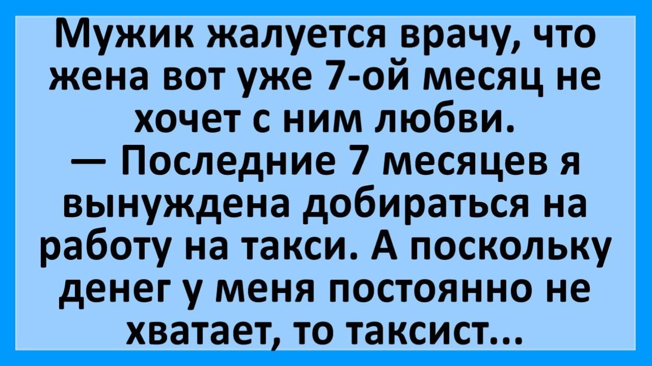 Анекдоты | Жена уже 7-ой месяц не хочет с мужем любовью заниматься...  | Анекдоты смешные | Юмор