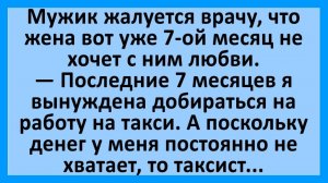 Анекдоты | Жена уже 7-ой месяц не хочет с мужем любовью заниматься...  | Анекдоты смешные | Юмор