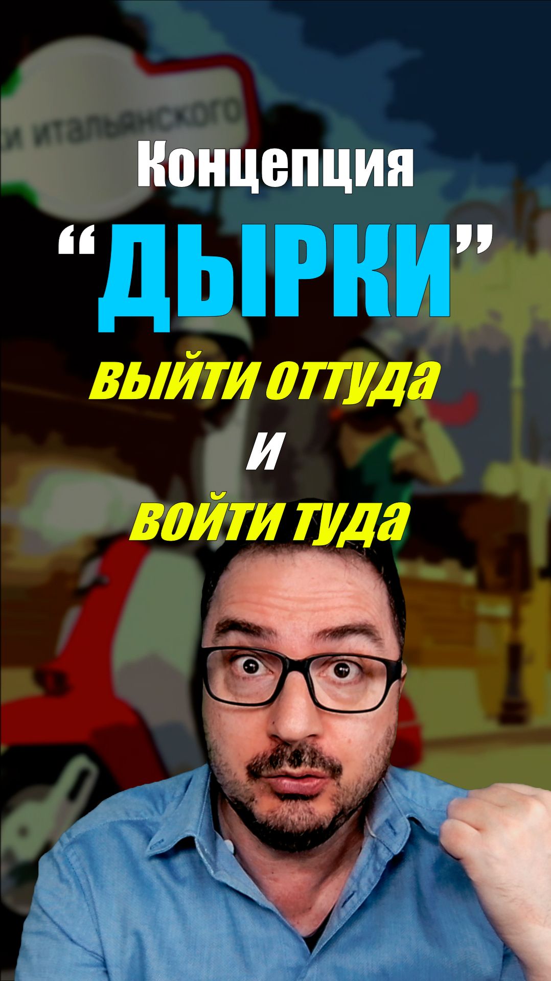 3 глагола из одной дырки  SBUCARE IMBUCARE IMBUCARSI  итальянскийязык buco shorts