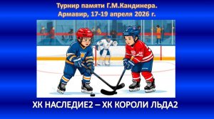 ХОККЕЙ. ХК НАСЛЕДИЕ-2 Ессентуки - ХК КОРОЛИ ЛЬДА-2 Ессентуки