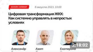 ✅ Онлайн-семинар «Цифровая трансформация ЖКХ: Как системно управлять в непростых условиях»
