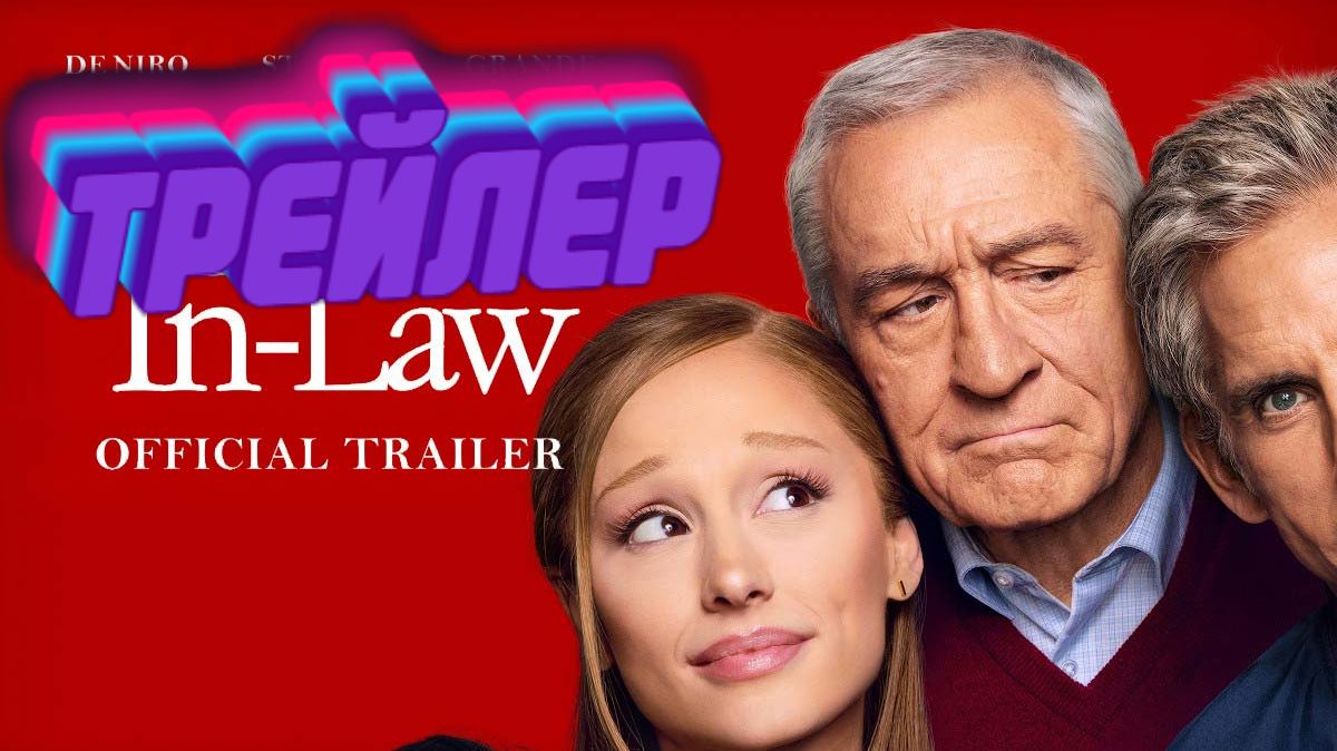 трейлер Знакомство с родителями 4