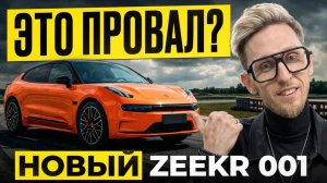 Суровая ПРАВДА! Обзор нового Zeekr 001 - стоит ли брать?