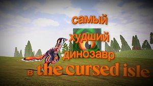 самый худший динозавр в the cursed isle