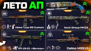 АП 5 СТАРЫХ ОРУЖИЙ ЛЕТНИЙ СЕЗОН 2025 НОВАЯ СИСТЕМА ПРОКАЧКИ WARFACE - Слив Обновления