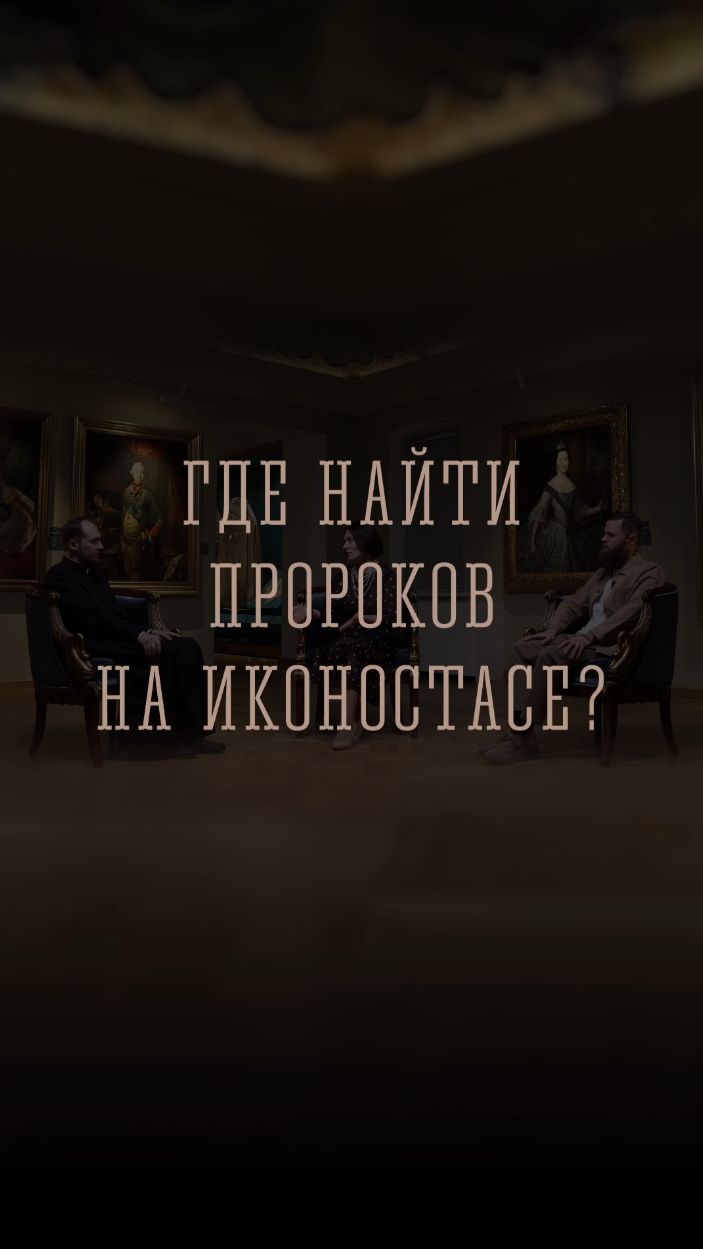 Где найти пророков на иконостасе?  ТРОИЦА