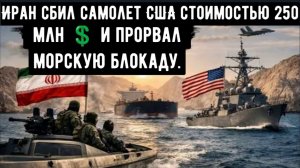 Иран сбил самолет США стоимостью 250 млн 💲 и прорвал морскую блокаду.