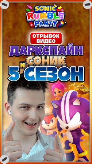 ДАРКСПАЙН СОНИК и 5 СЕЗОН | Sonic Rumble Party [Отрывок Видео] #sonic #соник #sonicrumble