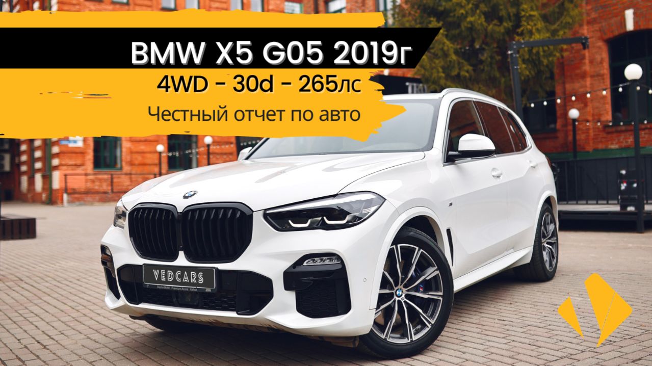 BMW X5 / 30d / 265лс / отчет по авто