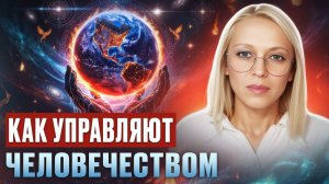 НАС ТРОЕ: ТАЙНА ПРАВЛЕНИЯ ЧЕЛОВЕЧЕСТВОМ