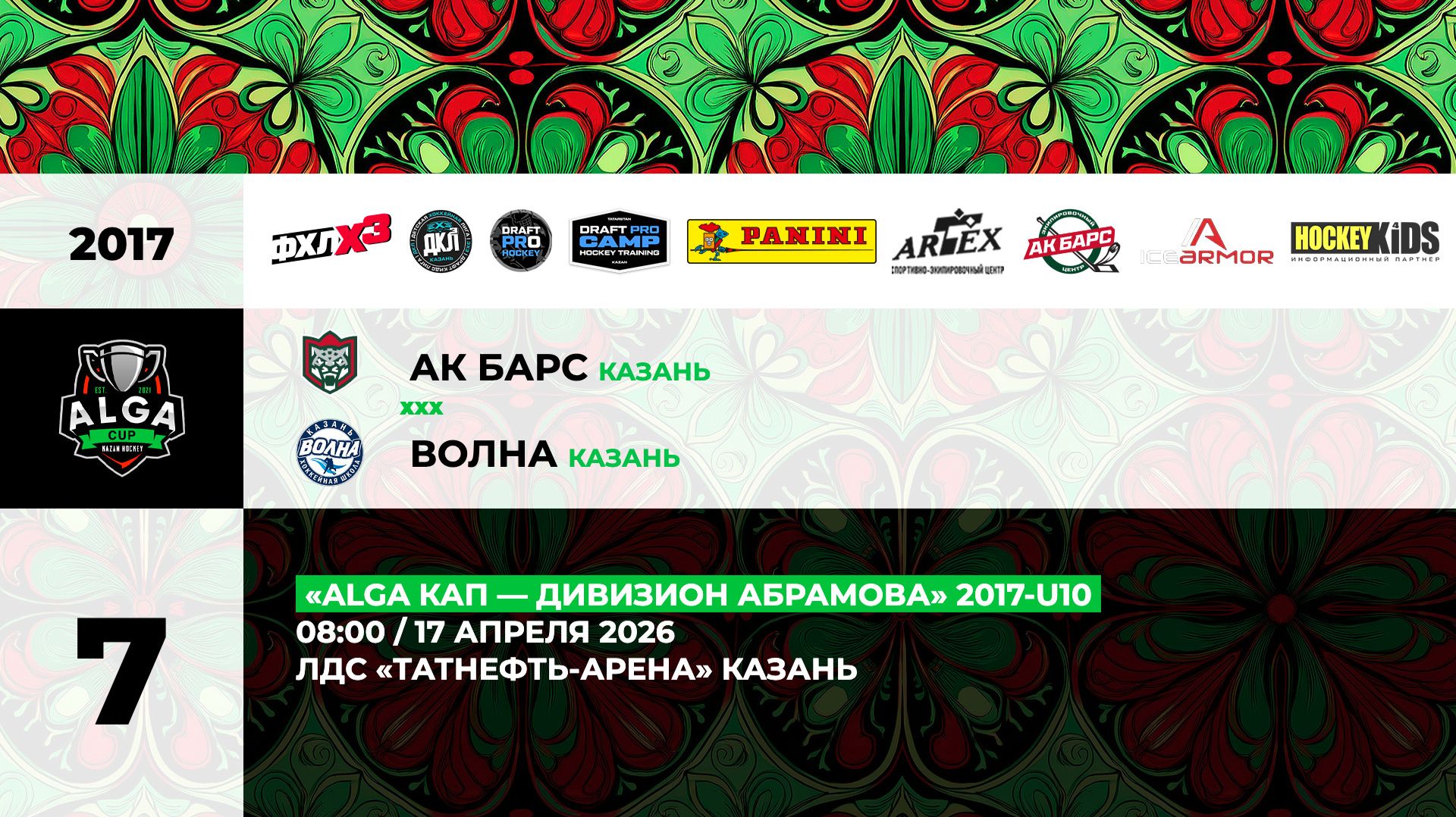 08:00 АК Барс-Волна ТНА