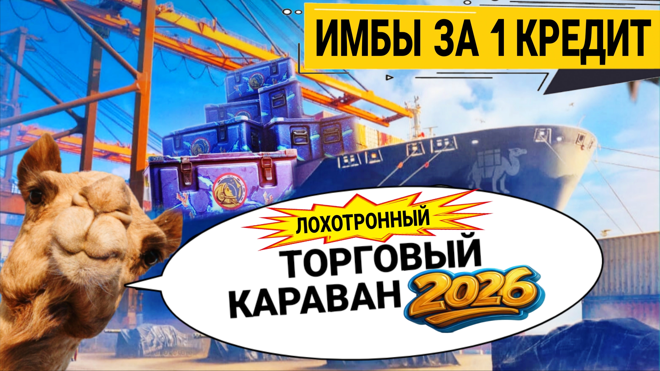 Торговый караван 2026 мир танков - Имбы за 1кредит и коробки