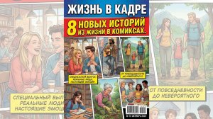 8 интересных историй в комиксах