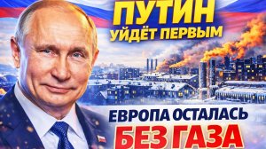 ПУТИН «УЙДЁТ ПЕРВЫМ!»: РОССИЯ НЕ БУДЕТ ЖДАТЬ, КОГДА ЕЁ ВЫГОНЯТ ИЗ ЕВРОПЫ. ГАЗ ПЛЮС 200%