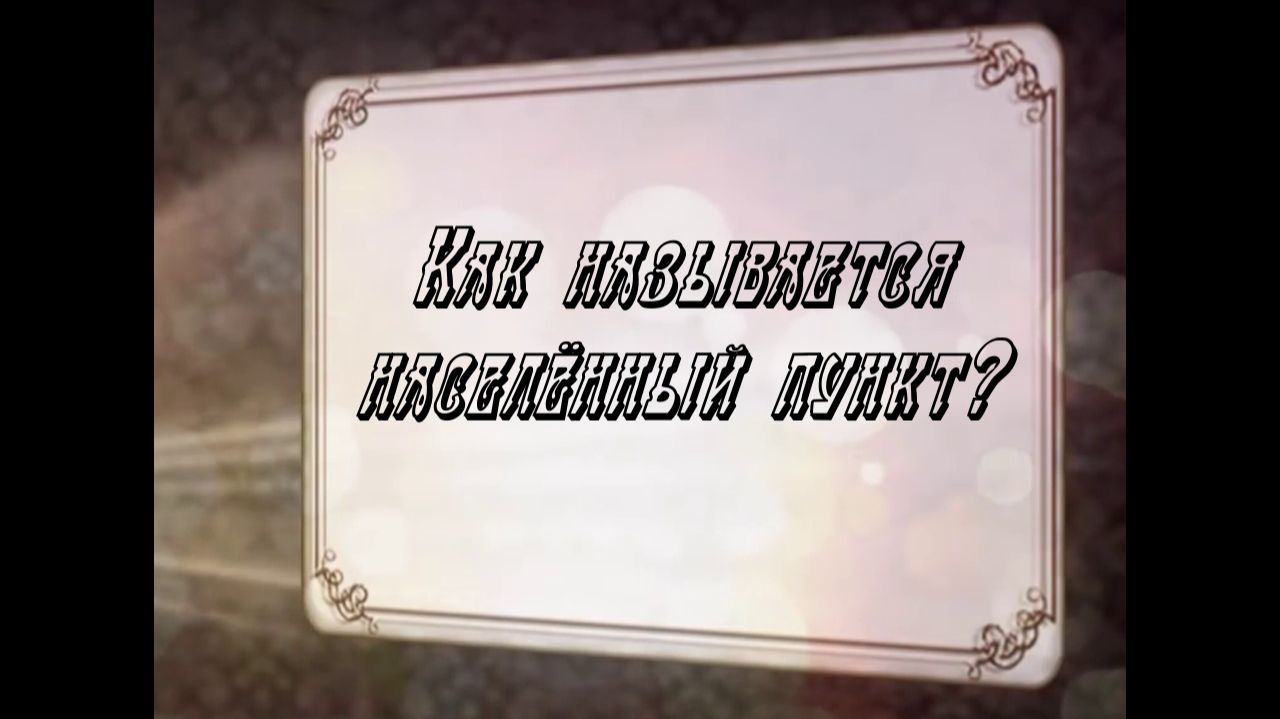 Как называется населённый пункт?