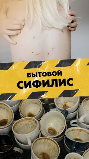 Венерические заболевания могут поджидать вас там, где вы меньше всего ждёте!