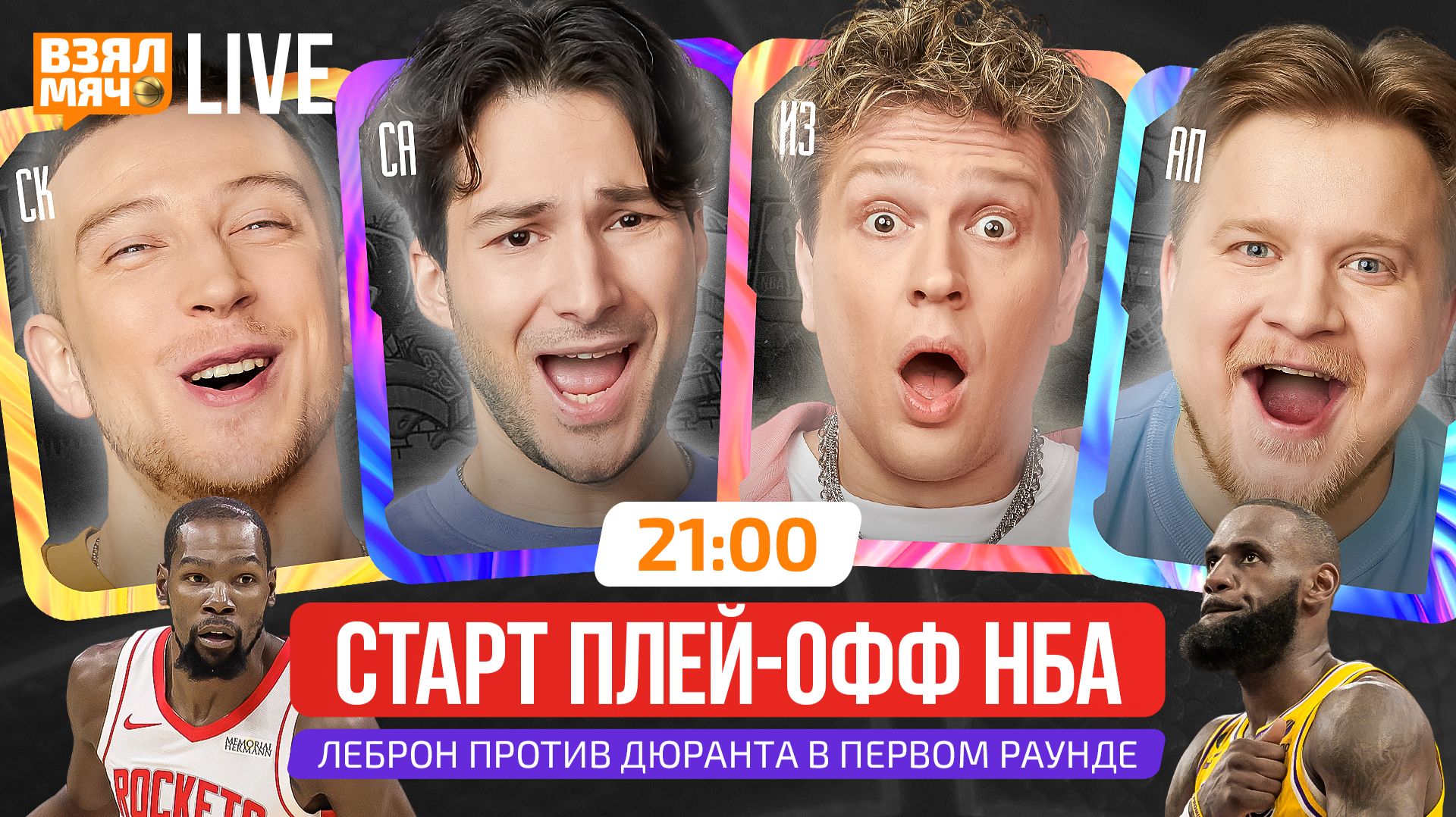 СТАРТ ПЛЕЙ-ОФФ НБА   ЛЕБРОН ПРОТИВ ДЮРАНТА В ПЕРВОМ РАУНДЕ!  Взял Мяч Live
