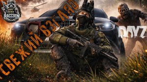 Свежий взгляд | DayZ | Сервер: Raccoon City PVP |  #топсервер   #dayzpvp  #pvp #topserver