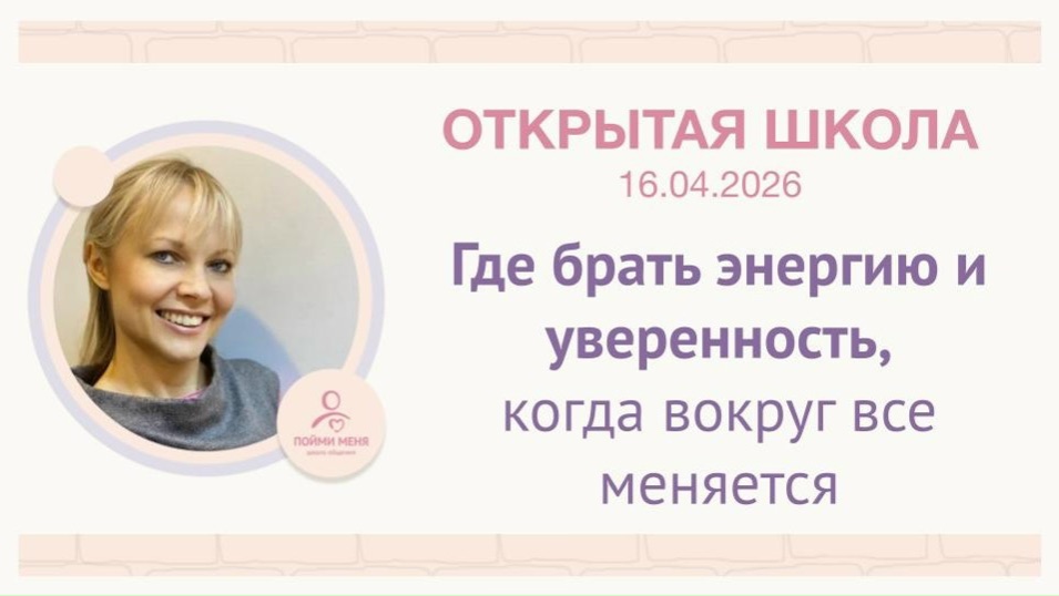 ОШ практика: Где брать энергию и уверенность когда все вокруг меняется  16 04 2026