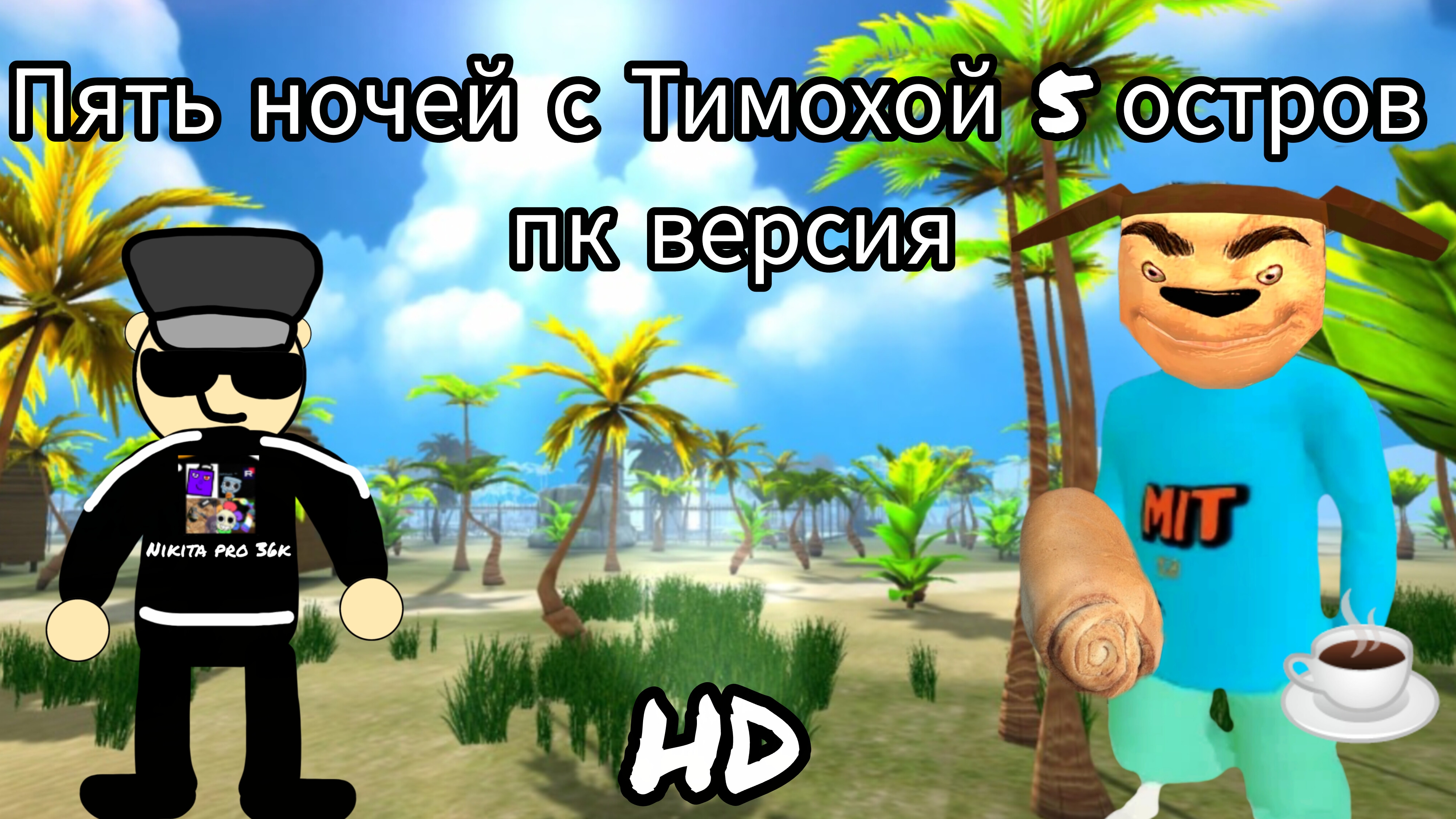 Пять ночей с Тимохой 5 остров Demo 2 HD (пк версия).