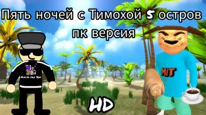 Пять ночей с Тимохой 5 остров demo 2 HD (пк версия).