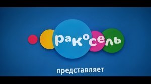 Ракоzель (16.4.2026)