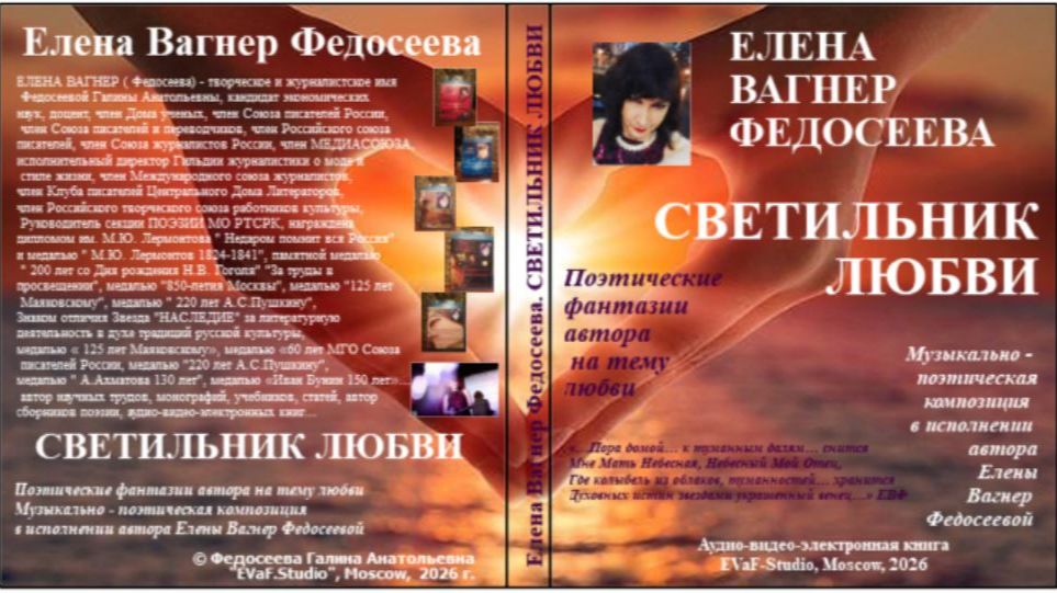 ЕВФ. 142.СВЕТИЛЬНИК ЛЮБВИ. Аудиокнига. Елена Вагнер Федосеева.