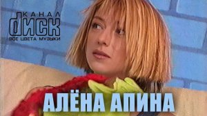 Диск-канал I Алёна Апина