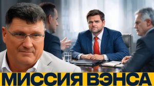 Вэнс на переговорах провал, игра или расчёт - Риттер и Наполитано