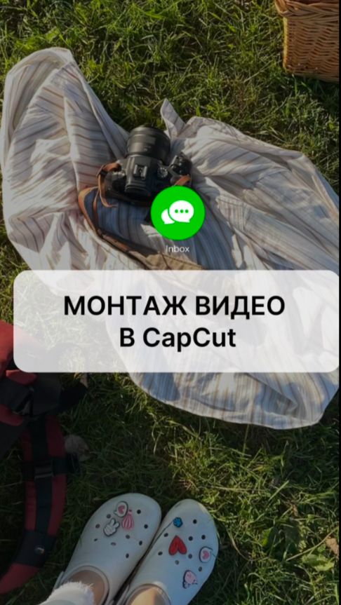 Мобильный монтаж в CapCut