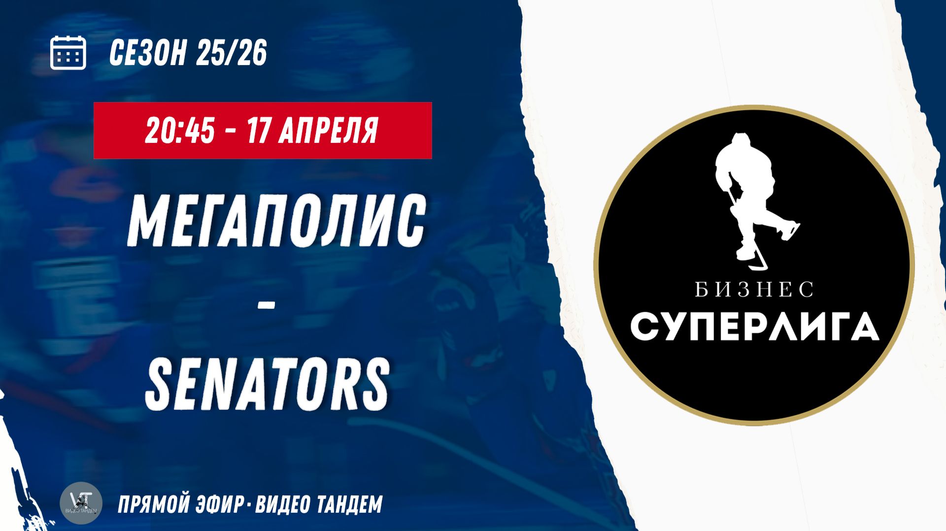 Мегаполис - Senators / 17.04.2026