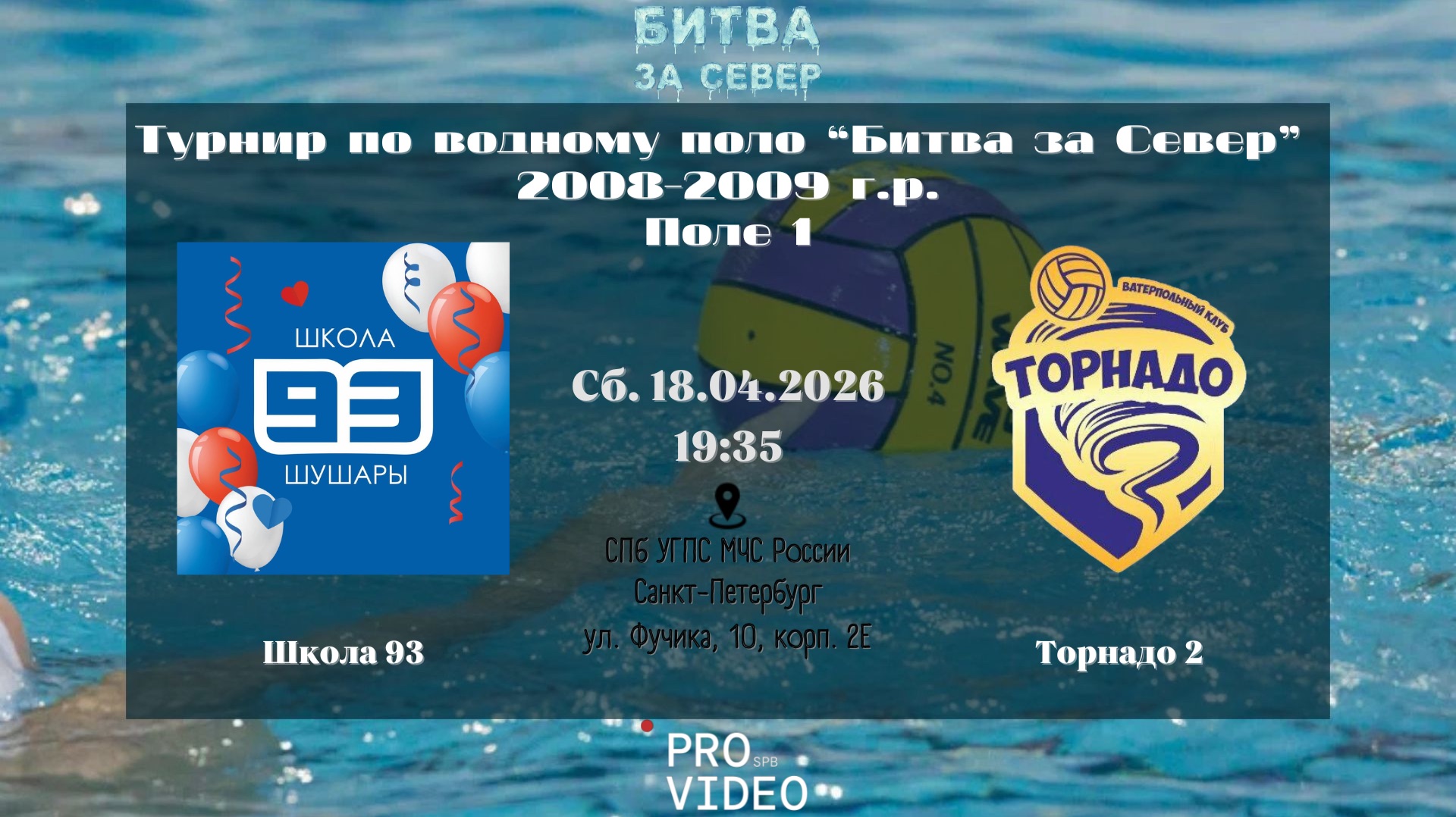 Школа 93 - Торнадо 2 | 18.04.2026