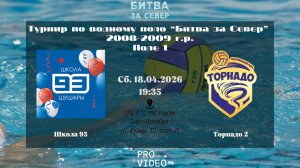 Школа 93 - Торнадо 2 | 18.04.2026