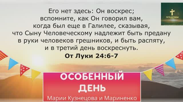ОСОБЕННЫЙ ДЕНЬ | Марии Кузнецова и Мариненко