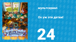 Ох уж эти детки! 1 сезон 24 серия (мультсериал, 2021)