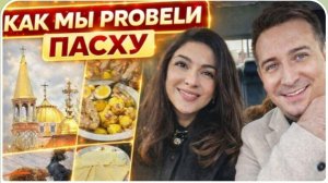 САМВЕЛ АДАМЯН ГАРИК И КЕРРИ,КАК МЫ ПРОВЕЛИ ПАСХУ.