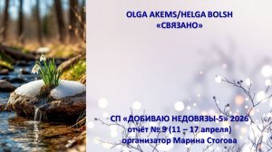 СП "Добиваю недовязы" отчёт № 9 (10 - 17 апреля)
