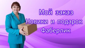 Не удержалась. Купила новинки #обзор #татьянаконева #распаковка #фаберлик
